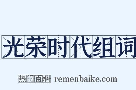 光荣时代组词是什么意思的图片